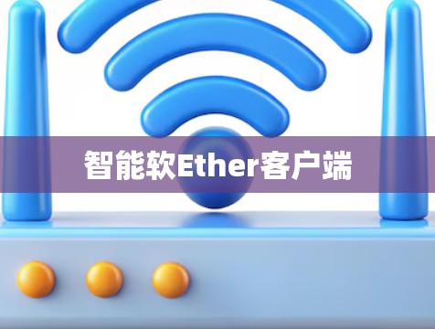 智能软Ether客户端