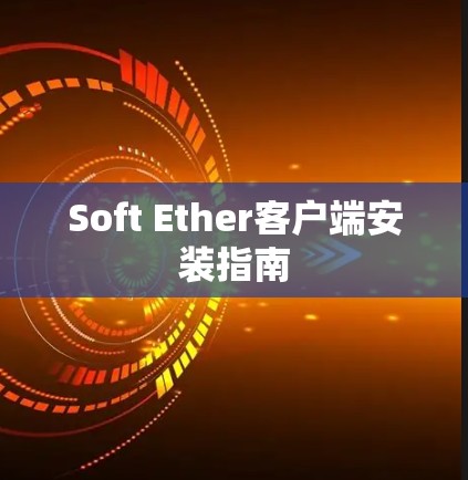 Soft Ether客户端安装指南