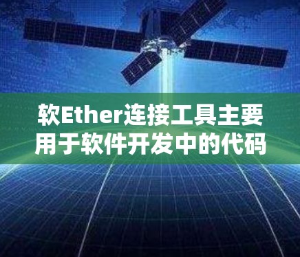 软Ether连接工具主要用于软件开发中的代码段连接,支持CMake等工具,提供安装、配置、测试和文档,帮助开发者高效连接代码段,提高开发效率。以下是详细的步骤指南 软Ether连接工具主要用于软件开发中的代码段连接,支持CMake等工具,提供安装、配置、测试和文档,帮助开发者高效连接代码段,提高开发效率。以下是详细的步骤指南