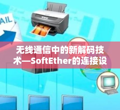 无线通信中的新解码技术—SoftEther的连接设置
