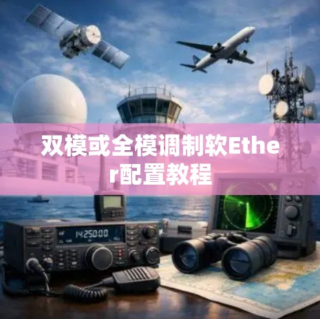 双模或全模调制软Ether配置教程