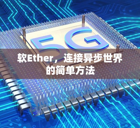 软Ether，连接异步世界的简单方法