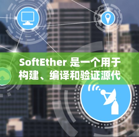 SoftEther 是一个用于构建、编译和验证源代码的工具包，旨在简化源代码审查和构建过程。以下是一个详细的SoftEther 使用指南，适用于 Windows 和 macOS 系统