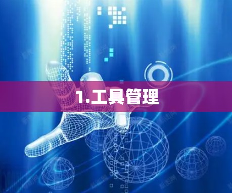 1.工具管理