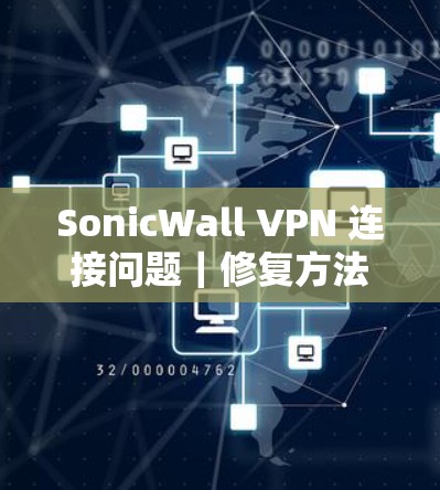 SonicWall VPN 连接问题｜修复方法