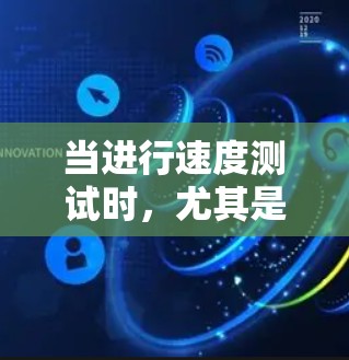 当进行速度测试时，尤其是针对个人用户或企业用户，评估SonicWall VPN的性能是非常重要的。以下是一些详细的建议，帮助您优化SonicWall VPN的性能