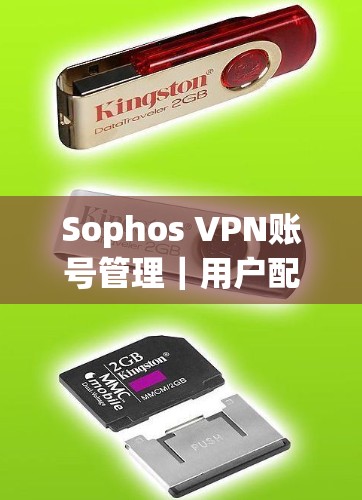 Sophos VPN账号管理｜用户配置指南