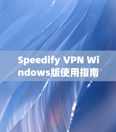Speedify VPN Windows版使用指南