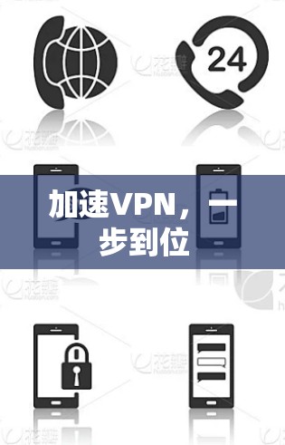 加速VPN，一步到位