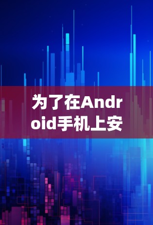 为了在Android手机上安全地连接SpeedServer VPN,可以采用以下方法 为了在Android手机上安全地连接SpeedServer VPN,可以采用以下方法