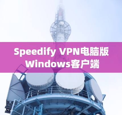 Speedify VPN电脑版 Windows客户端