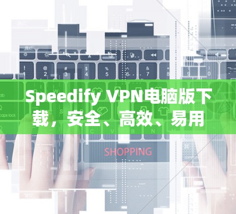 Speedify VPN电脑版下载，安全、高效、易用的VPN软件
