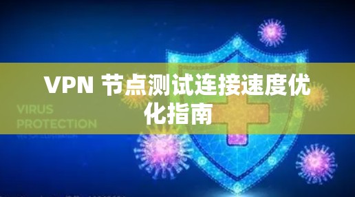 VPN 节点测试连接速度优化指南