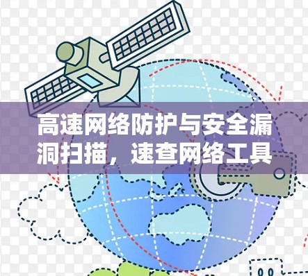 高速网络防护与安全漏洞扫描,速查网络工具 高速网络防护与安全漏洞扫描,速查网络工具