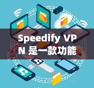 Speedify VPN 是一款功能强大且安全的VPN软件,旨在帮助用户在安全和高效之间找到完美的解决方案。以下是对Speedify VPN的高速连接体验的综合评价 Speedify VPN 是一款功能强大且安全的VPN软件,旨在帮助用户在安全和高效之间找到完美的解决方案。以下是对Speedify VPN的高速连接体验的综合评价