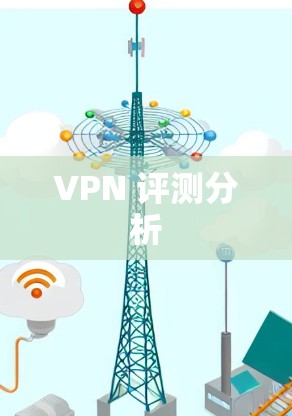 VPN 评测分析