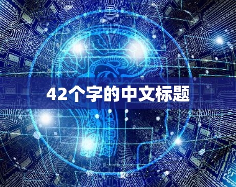 42个字的中文标题