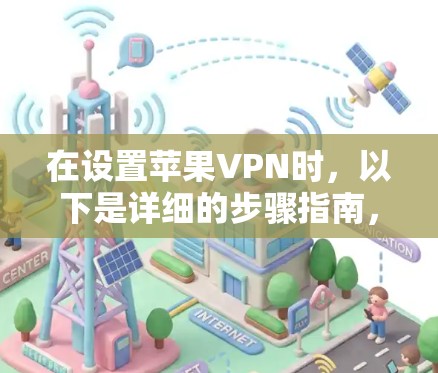 在设置苹果VPN时，以下是详细的步骤指南，帮助您顺利连接VPN