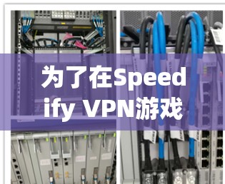 为了在Speedify VPN游戏中优化性能，可以按照以下步骤进行