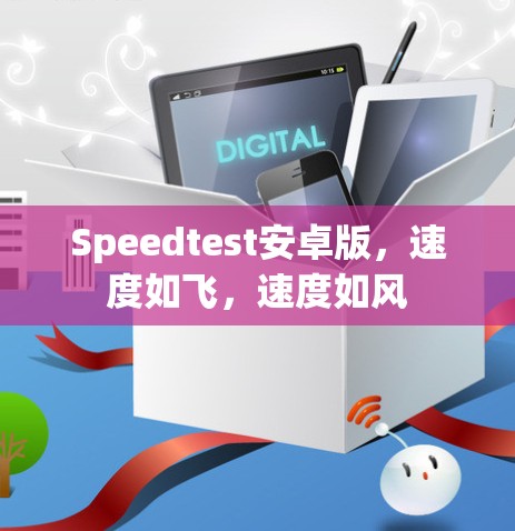 Speedtest安卓版，速度如飞，速度如风