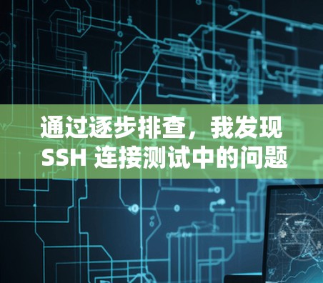 通过逐步排查，我发现 SSH 连接测试中的问题主要源于配置文件的设置不正确。以下是详细的解决方案