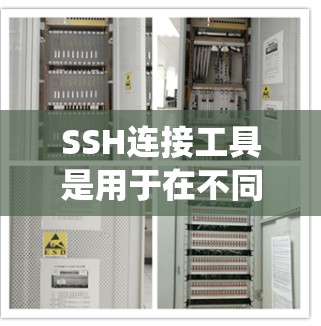 SSH连接工具是用于在不同操作系统之间建立SSH连接的工具，主要包括sshd、sshd-nc和sshd-ncv。以下是使用这些工具的步骤和注意事项