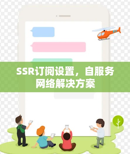 SSR订阅设置，自服务网络解决方案