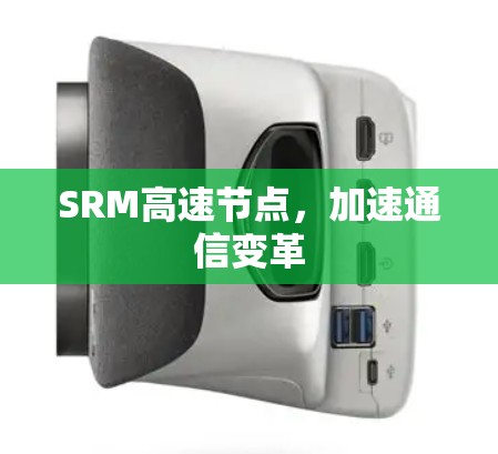 SRM高速节点，加速通信变革