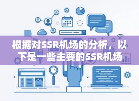 根据对SSR机场的分析，以下是一些主要的SSR机场推荐，这些机场位于城市中心，交通便利，服务良好，适合经常来这些城市的游客或商务人士