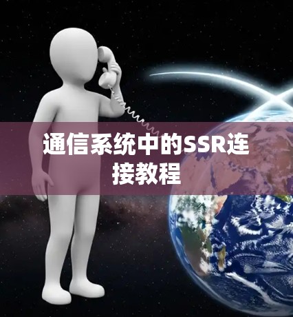 通信系统中的SSR连接教程