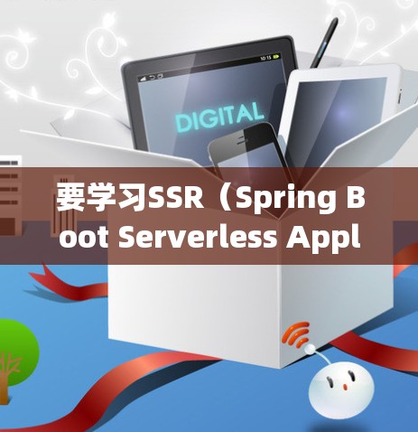 要学习SSR（Spring Boot Serverless Application Service）的配置，可以按照以下步骤进行
