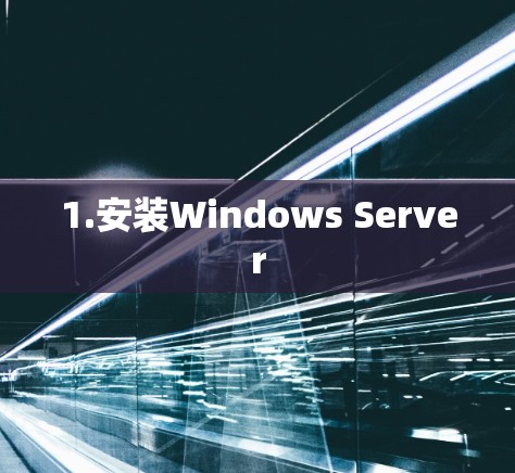 1.安装Windows Server