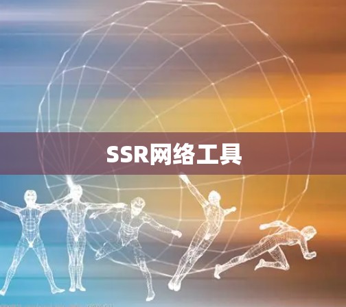 SSR网络工具