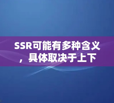 SSR可能有多种含义，具体取决于上下文。以下是一些可能是SSR的常见解释及其对应的步骤