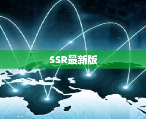 SSR最新版