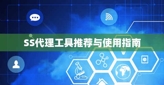 SS代理工具推荐与使用指南