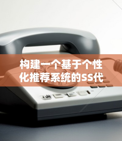 构建一个基于个性化推荐系统的SS代理节点推荐系统需要考虑多个方面，以下是一个有条理的步骤指南