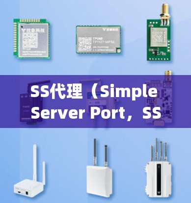 SS代理（Simple Server Port，SSP）是用于在浏览器中展示网络服务器的工具，帮助提升网页加载速度。以下是一步一步的教程，帮助你使用SS代理