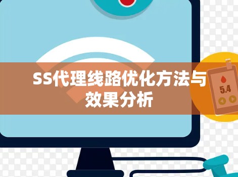 SS代理线路优化方法与效果分析