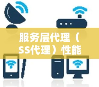 服务层代理（SS代理）性能分析