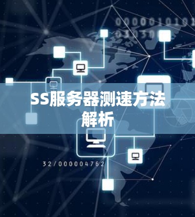 SS服务器测速方法解析