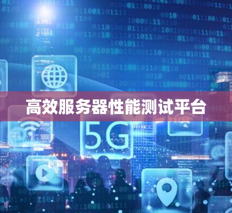高效服务器性能测试平台
