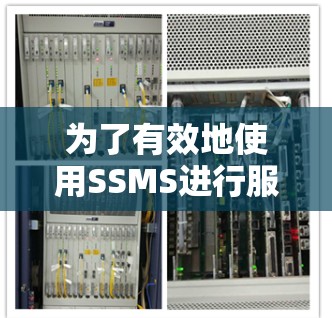 为了有效地使用SSMS进行服务器检测工具，您可以按照以下步骤进行操作