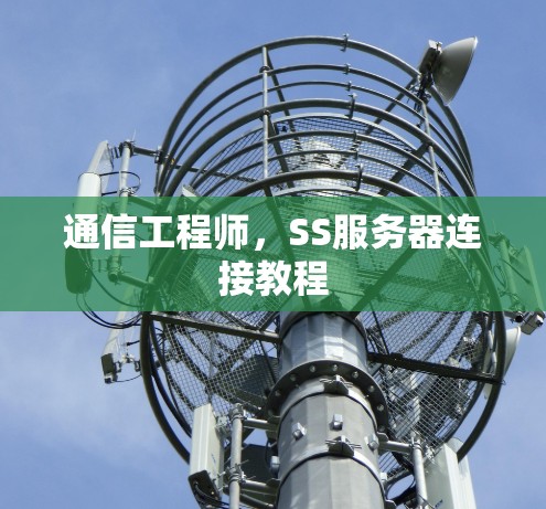 通信工程师，SS服务器连接教程