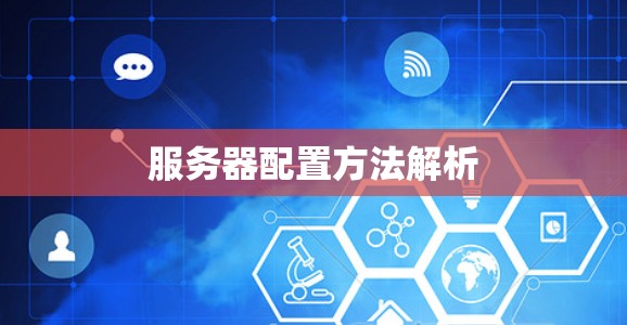 服务器配置方法解析