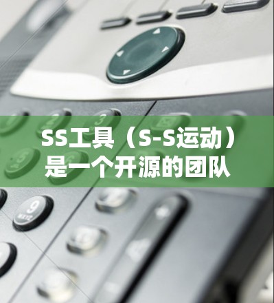 SS工具（S-S运动）是一个开源的团队协作自动化工具，主要用于处理跨部门的自动化项目，如RPA（机器人自动化编程）和自动化测试。以下是SS工具的下载和安装步骤