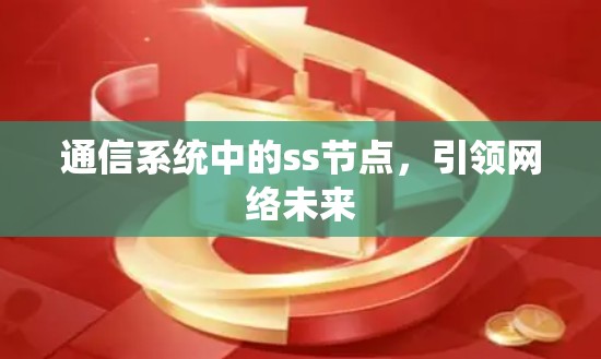 通信系统中的ss节点,引领网络未来 通信系统中的ss节点,引领网络未来