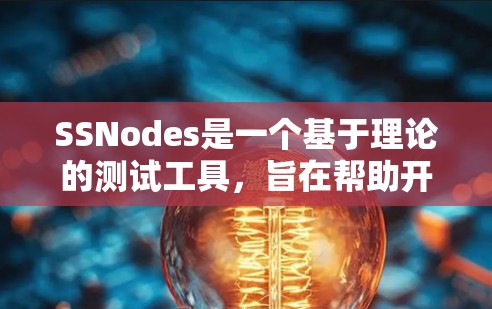 SSNodes是一个基于理论的测试工具，旨在帮助开发者自动生成测试用例和自动化测试。以下是关于SSNodes的核心信息