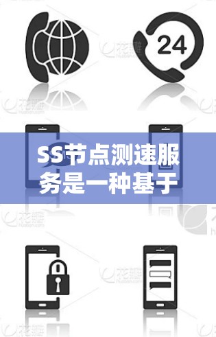 SS节点测速服务是一种基于STP协议的网络性能监控服务，旨在通过实时监控网络流量、出错率和延迟等指标，帮助网络管理员发现和解决网络问题。以下是关于SS节点测速服务的详细总结
