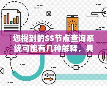 您提到的SS节点查询系统可能有几种解释，具体取决于上下文。以下是几种可能的解释